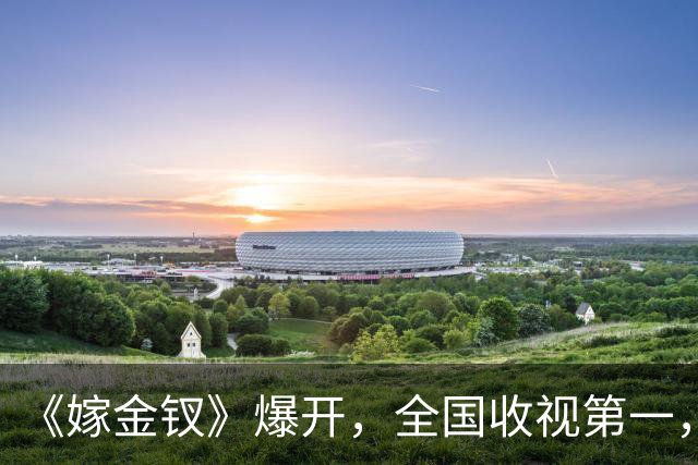 《嫁金钗》爆开，全国收视第一，全网0差评，这部古装权谋剧要火了！
