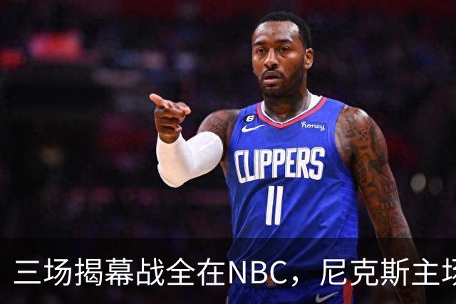 三场揭幕战全在NBC，尼克斯主场迎76人