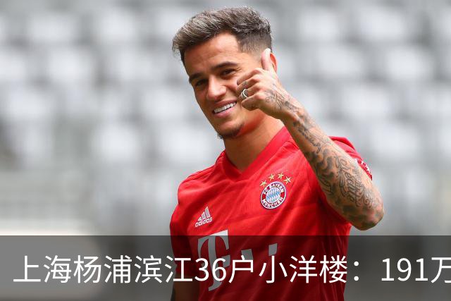 上海杨浦滨江36户小洋楼：191万买的39㎡，为何比千户大盘更香？