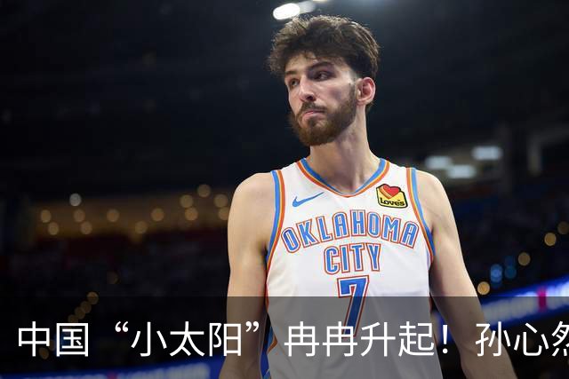 中国“小太阳”冉冉升起！孙心然广网开门红，近15场比赛仅输高芙