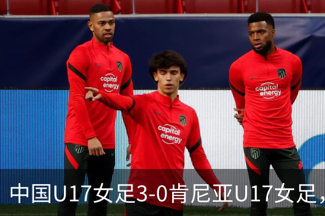中国U17女足3-0肯尼亚U17女足，徐悦建功，徐晓棠梅开二度