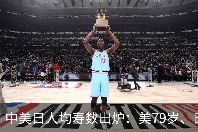 中美日人均寿数出炉：美79岁、日84岁，中国令人意外，新难题来了