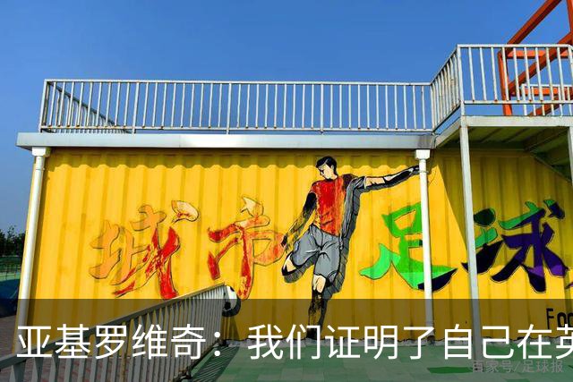 亚基罗维奇：我们证明了自己在英超有竞争力，每一分都很重要