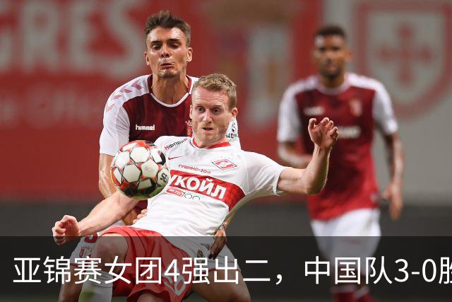 亚锦赛女团4强出二，中国队3-0胜泰国，王艺迪为孙颖莎扳回一城
