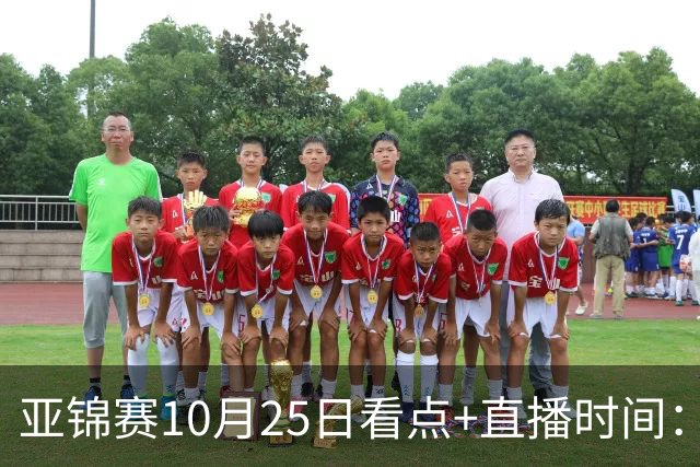 亚锦赛10月25日看点+直播时间：蒯曼PK张本美和，温瑞博VS张本智和！林诗栋/黄友政出战
