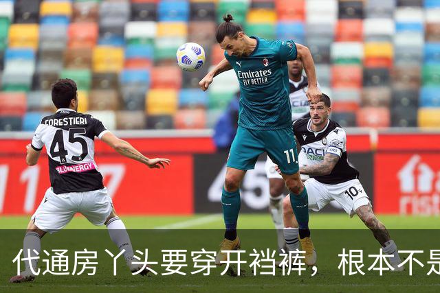 代通房丫头要穿开裆裤，根本不是什么方便伺候，真相说出来让人脊背发凉