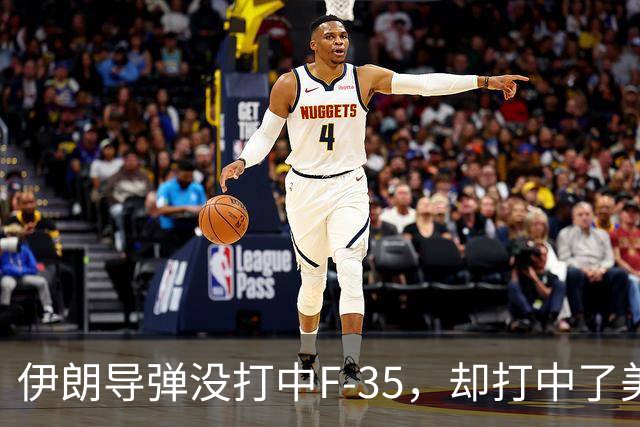伊朗导弹没打中F-35，却打中了美军最大的命门：没钱了！