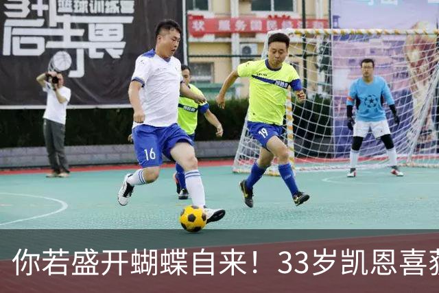 你若盛开蝴蝶自来！33岁凯恩喜获金球 只因他身上那些宝贵品质