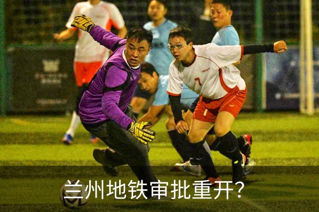 兰州地铁审批重开？