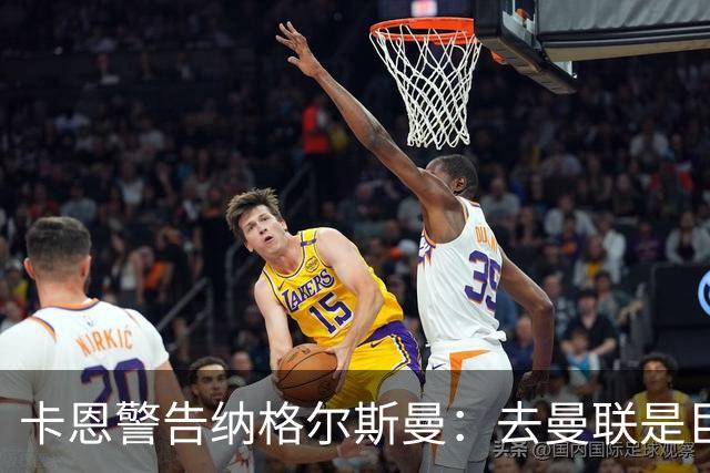 卡恩警告纳格尔斯曼：去曼联是巨大风险，近年主帅几乎都失败