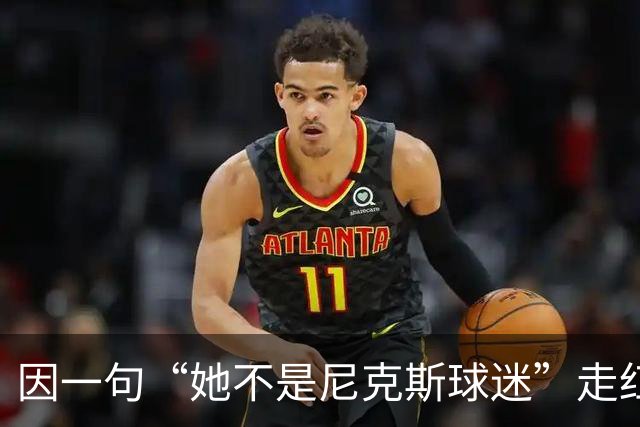因一句“她不是尼克斯球迷”走红，她至今不解话筒怎么漏的
