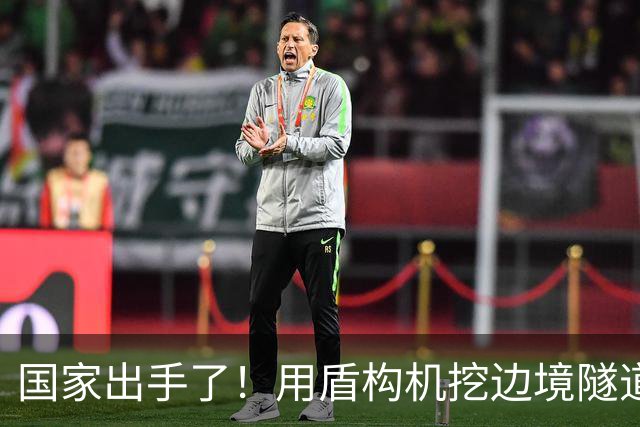 国家出手了！用盾构机挖边境隧道？这口恶气，中国彻底不忍了