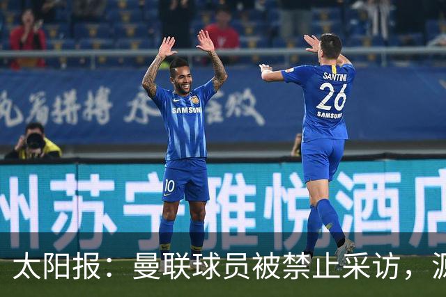太阳报：曼联球员被禁止采访，源于利马公开批评董事会