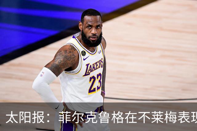 太阳报：菲尔克鲁格在不莱梅表现出色，此前在西汉姆联被视为水货