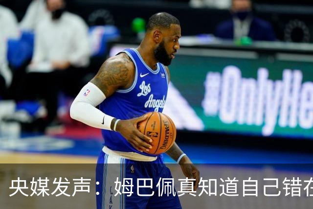 央媒发声：姆巴佩真知道自己错在哪了？皇马4次涉华争议暴露双标本质