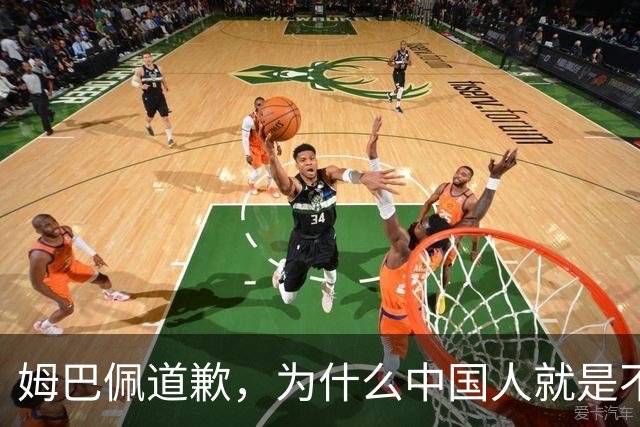 姆巴佩道歉，为什么中国人就是不买账？