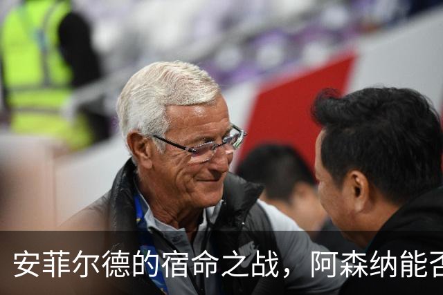 安菲尔德的宿命之战，阿森纳能否打破十四年魔咒，利物浦不会输