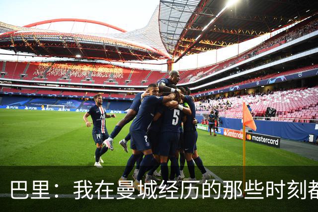 巴里：我在曼城经历的那些时刻都是真实发生过的，为球迷难过