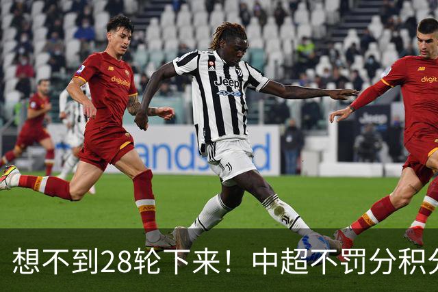 想不到28轮下来！中超不罚分积分榜 北京国安就差领头羊成都3分