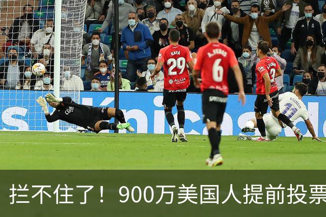 拦不住了！900万美国人提前投票，特朗普百般阻挠全都落空