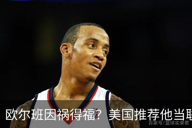 欧尔班因祸得福？美国推荐他当联合国秘书长，中俄也同意？