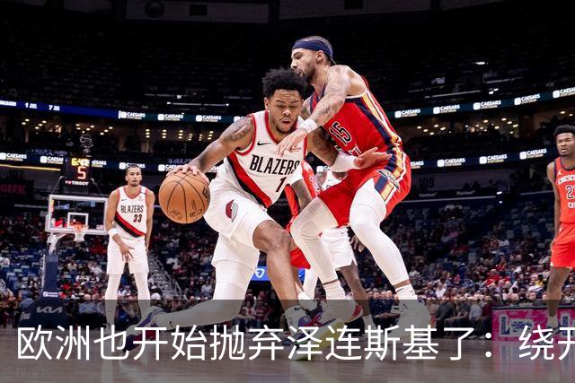 欧洲也开始抛弃泽连斯基了：绕开基辅直联普京，两套割地方案已交克宫