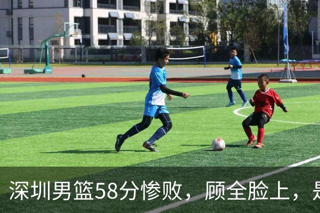 深圳男篮58分惨败，顾全脸上，是熟悉的邱彪式无奈