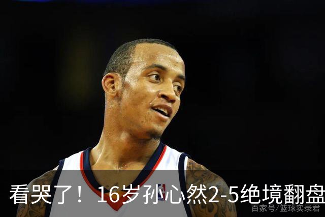 看哭了！16岁孙心然2-5绝境翻盘，抢七2-1力克季莫费耶娃