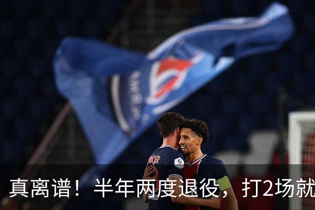 真离谱！半年两度退役，打2场就走人，霍华德这波操作太让人唏嘘