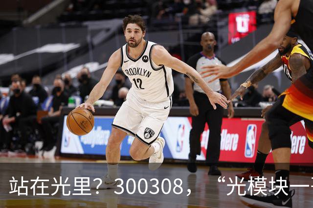 站在光里？300308，“光模块一哥”，Q3净利大增173%，环比增长放缓