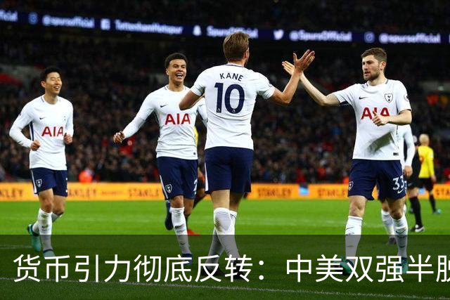 货币引力彻底反转：中美双强半脱钩，这才是内卷的底层真相