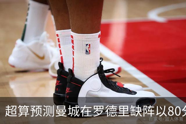 超算预测曼城在罗德里缺阵以80分结束本赛季