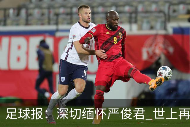足球报：深切缅怀严俊君 世上再无“严老板”
