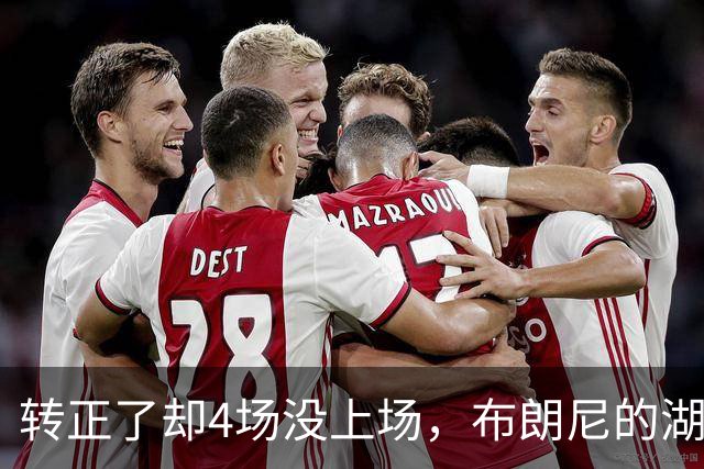 转正了却4场没上场，布朗尼的湖人位置引球迷群嘲