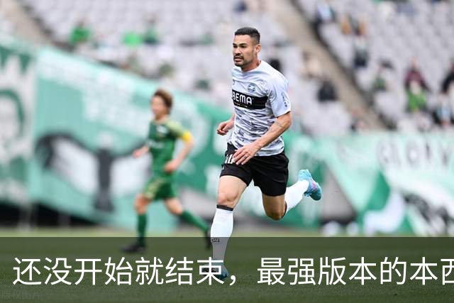 还没开始就结束，最强版本的本西蒙斯到底是什么水平？