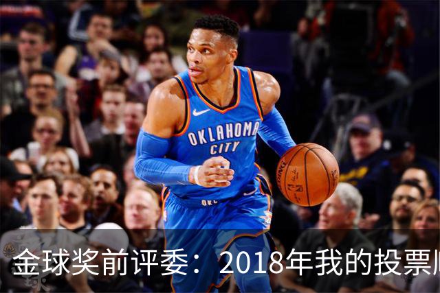 金球奖前评委：2018年我的投票顺序被颠倒，官方称是人为失误