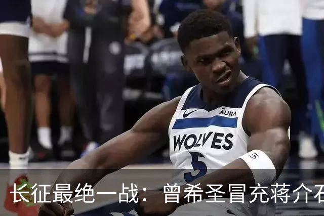 长征最绝一战：曾希圣冒充蒋介石发电报，六个师被一纸空文调走