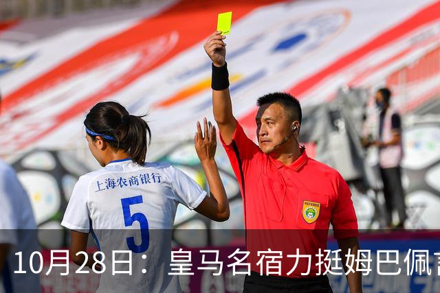 10月28日：皇马名宿力挺姆巴佩言论自由，西班牙记者点破关键，中国是全球第二大经济体