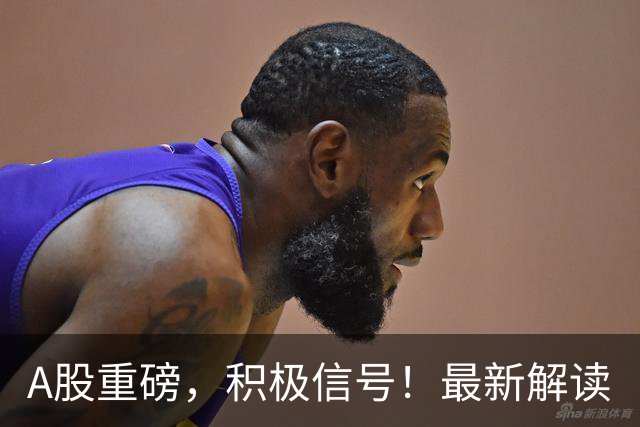 A股重磅，积极信号！最新解读