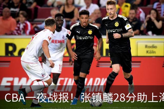 CBA一夜战报！张镇麟28分助上海两连胜，深圳外援单节6记三分救主
