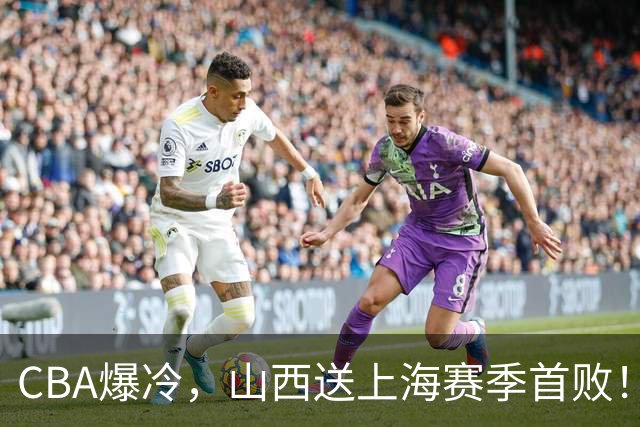 CBA爆冷，山西送上海赛季首败！广东18分大胜广厦，北京酿58分惨案