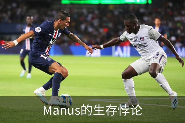Manus的生存悖论