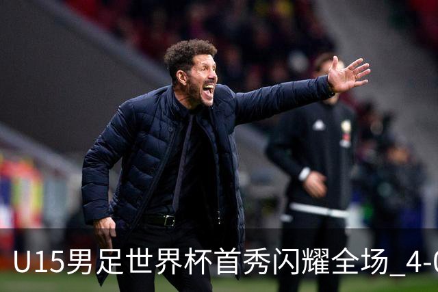 U15男足世界杯首秀闪耀全场 4-0轻取中非展现希望